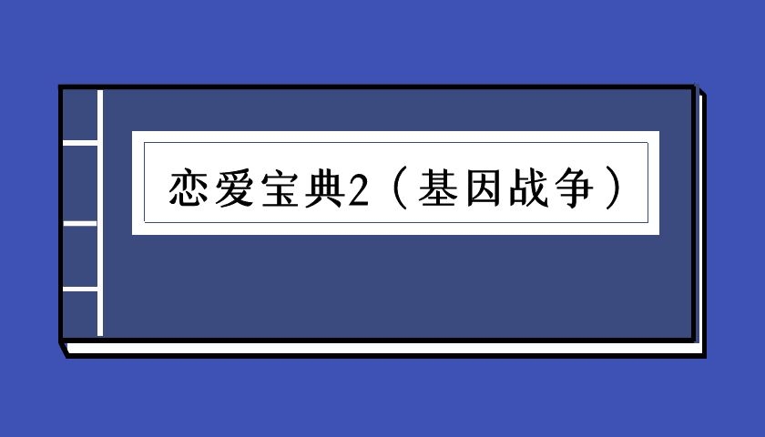 陈昌文《恋爱宝典2（基因战争）》（泡学电子书）